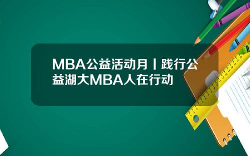 MBA公益活动月丨践行公益湖大MBA人在行动