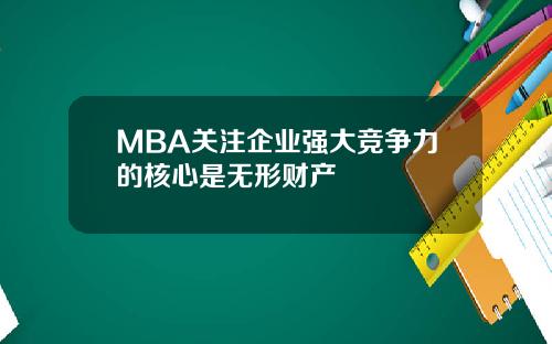 MBA关注企业强大竞争力的核心是无形财产