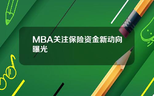 MBA关注保险资金新动向曝光