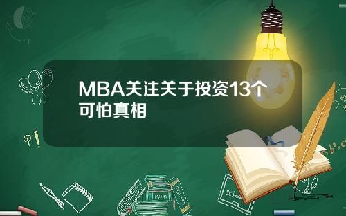 MBA关注关于投资13个可怕真相