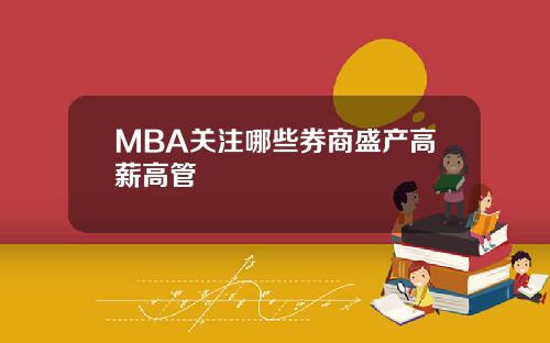 MBA关注哪些券商盛产高薪高管