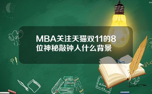 MBA关注天猫双11的8位神秘敲钟人什么背景