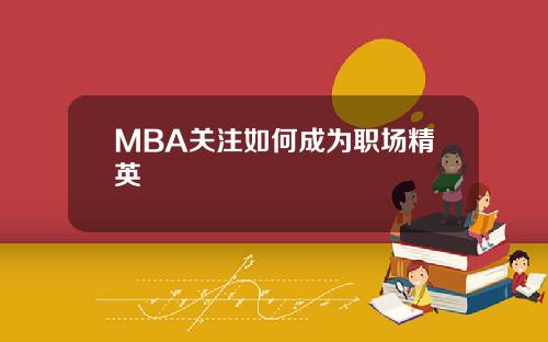 MBA关注如何成为职场精英