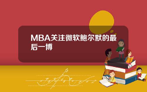 MBA关注微软鲍尔默的最后一博