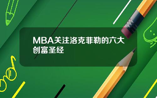 MBA关注洛克菲勒的六大创富圣经