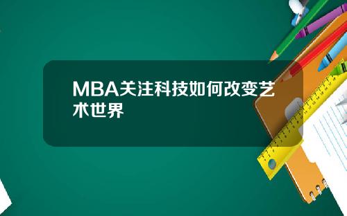 MBA关注科技如何改变艺术世界