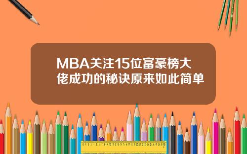 MBA关注15位富豪榜大佬成功的秘诀原来如此简单