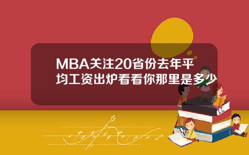 MBA关注20省份去年平均工资出炉看看你那里是多少