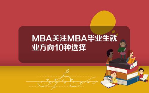 MBA关注MBA毕业生就业方向10种选择