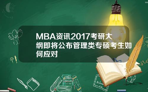 MBA资讯2017考研大纲即将公布管理类专硕考生如何应对