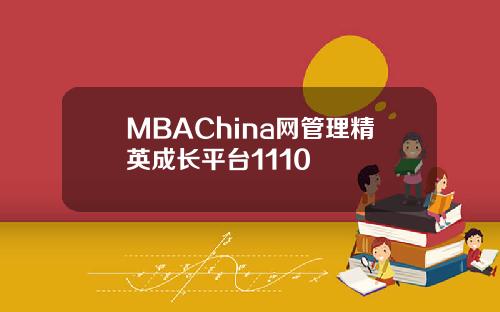 MBAChina网管理精英成长平台1110