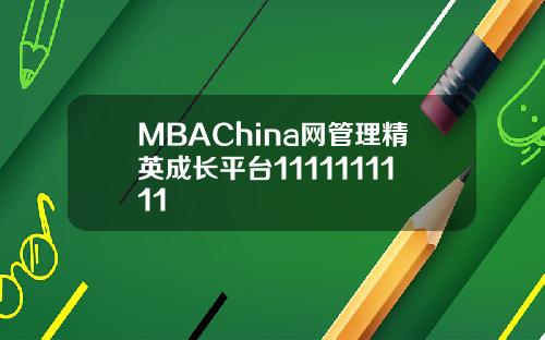 MBAChina网管理精英成长平台1111111111