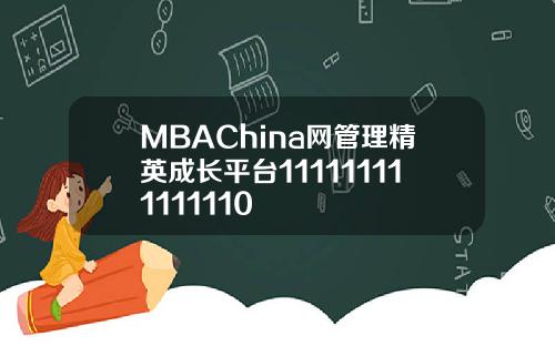 MBAChina网管理精英成长平台111111111111110