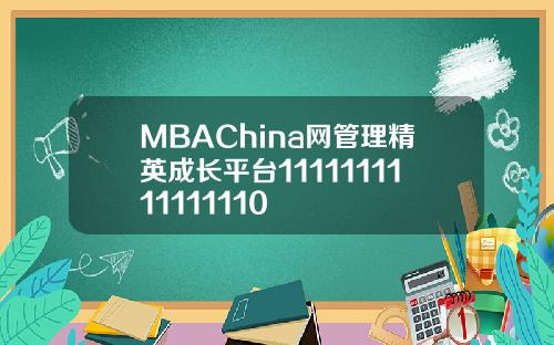 MBAChina网管理精英成长平台1111111111111110