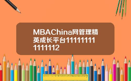 MBAChina网管理精英成长平台111111111111112