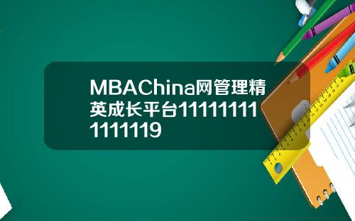 MBAChina网管理精英成长平台111111111111119