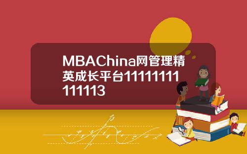 MBAChina网管理精英成长平台11111111111113
