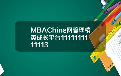 MBAChina网管理精英成长平台1111111111113