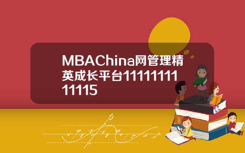 MBAChina网管理精英成长平台1111111111115