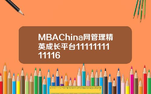 MBAChina网管理精英成长平台1111111111116