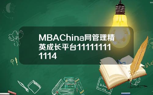 MBAChina网管理精英成长平台111111111114