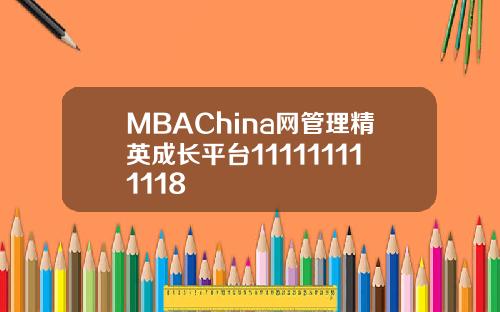 MBAChina网管理精英成长平台111111111118