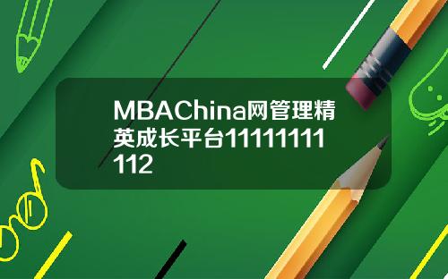 MBAChina网管理精英成长平台11111111112