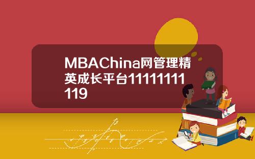 MBAChina网管理精英成长平台11111111119