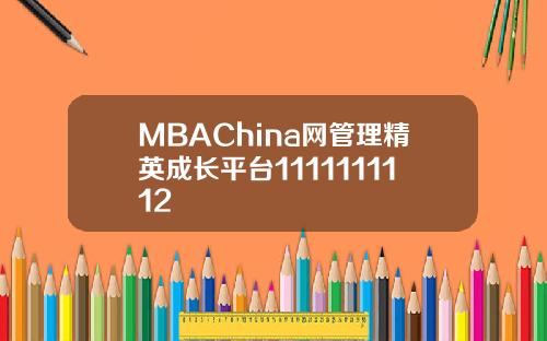 MBAChina网管理精英成长平台1111111112