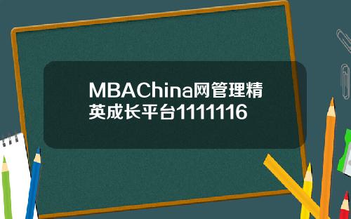 MBAChina网管理精英成长平台1111116