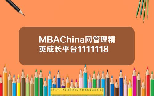 MBAChina网管理精英成长平台1111118