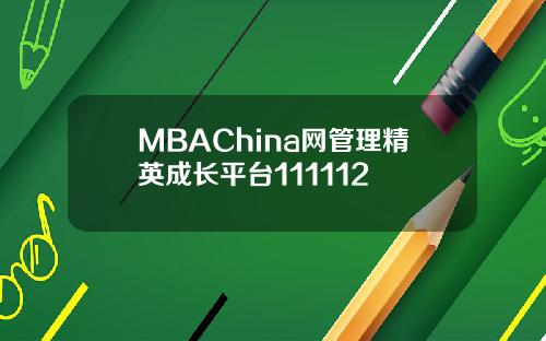 MBAChina网管理精英成长平台111112