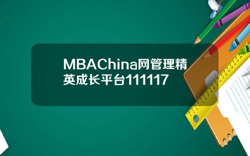 MBAChina网管理精英成长平台111117