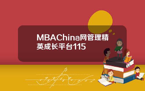 MBAChina网管理精英成长平台115