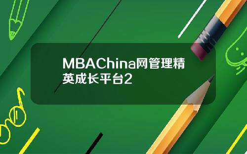 MBAChina网管理精英成长平台2