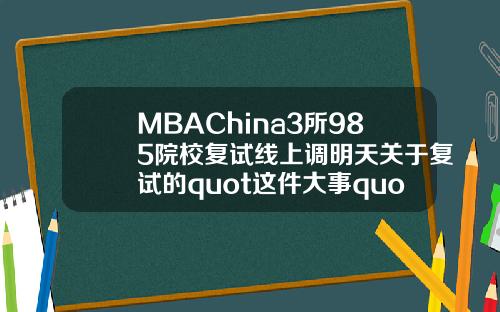 MBAChina3所985院校复试线上调明天关于复试的quot这件大事quot别忘了
