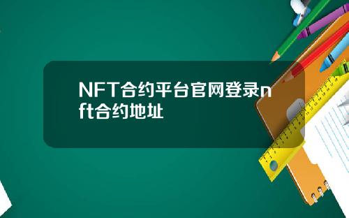 NFT合约平台官网登录nft合约地址