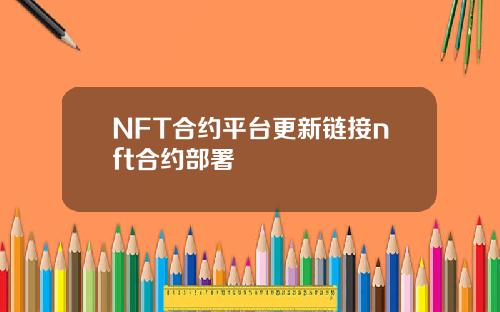 NFT合约平台更新链接nft合约部署