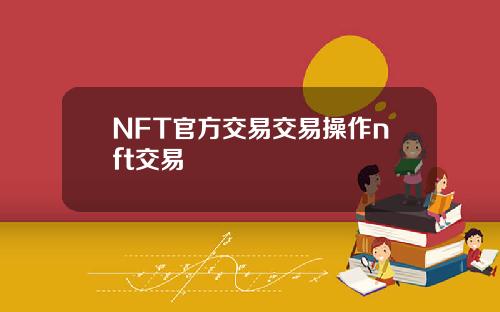 NFT官方交易交易操作nft交易