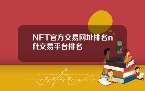 NFT官方交易网址排名nft交易平台排名