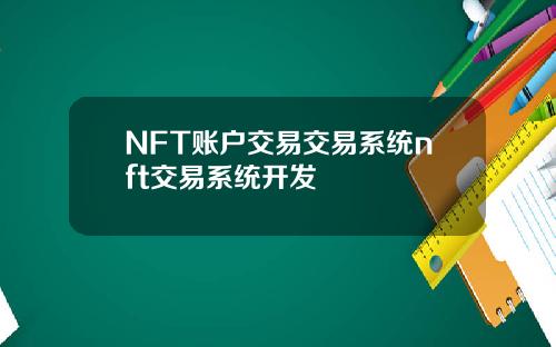 NFT账户交易交易系统nft交易系统开发