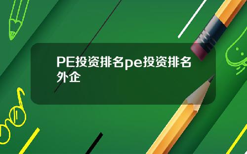 PE投资排名pe投资排名外企