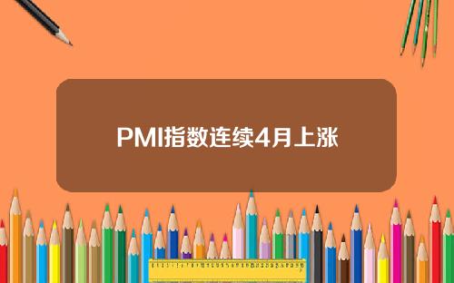 PMI指数连续4月上涨