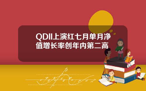 QDII上演红七月单月净值增长率创年内第二高