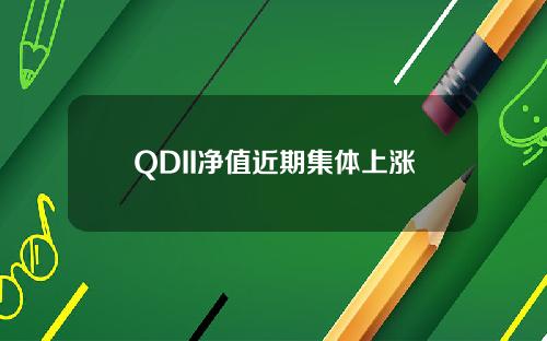 QDII净值近期集体上涨