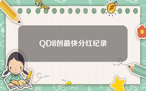 QDII创最快分红纪录