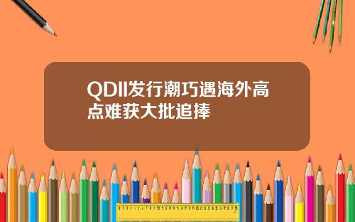 QDII发行潮巧遇海外高点难获大批追捧