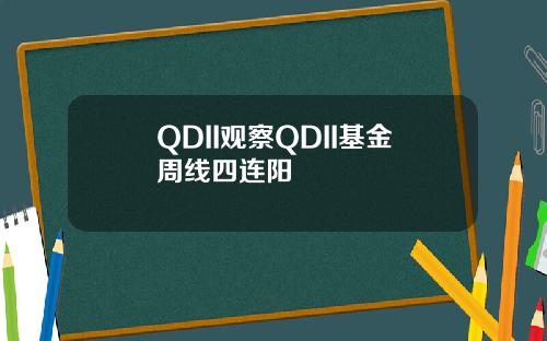 QDII观察QDII基金周线四连阳