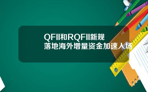QFII和RQFII新规落地海外增量资金加速入场