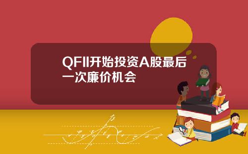 QFII开始投资A股最后一次廉价机会